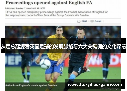 从足总起源看英国足球的发展脉络与六大关键词的文化深意 从足总起源看英国足球的发展脉络与六大关键词的文化深意