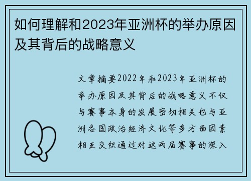 如何理解和2023年亚洲杯的举办原因及其背后的战略意义