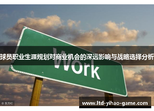 球员职业生涯规划对商业机会的深远影响与战略选择分析