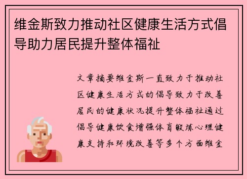 维金斯致力推动社区健康生活方式倡导助力居民提升整体福祉