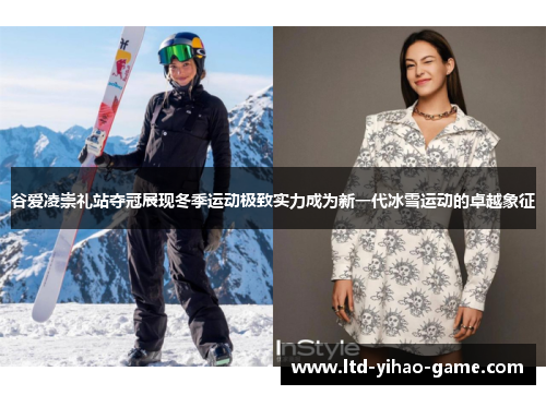 谷爱凌崇礼站夺冠展现冬季运动极致实力成为新一代冰雪运动的卓越象征 谷爱凌崇礼站夺冠展现冬季运动极致实力成为新一代冰雪运动的卓越象征