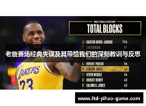 老詹赛场经典失误及其带给我们的深刻教训与反思 老詹赛场经典失误及其带给我们的深刻教训与反思
