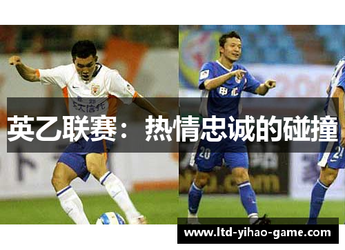 英乙联赛:热情忠诚的碰撞 英乙联赛:热情忠诚的碰撞