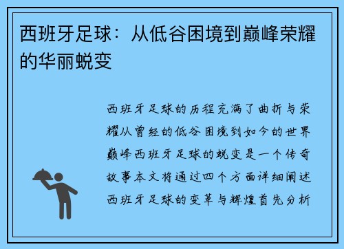 西班牙足球：从低谷困境到巅峰荣耀的华丽蜕变