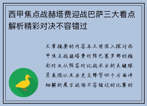 西甲焦点战赫塔费迎战巴萨三大看点解析精彩对决不容错过 西甲焦点战赫塔费迎战巴萨三大看点解析精彩对决不容错过
