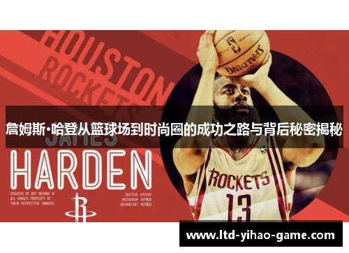 詹姆斯·哈登从篮球场到时尚圈的成功之路与背后秘密揭秘 詹姆斯·哈登从篮球场到时尚圈的成功之路与背后秘密揭秘