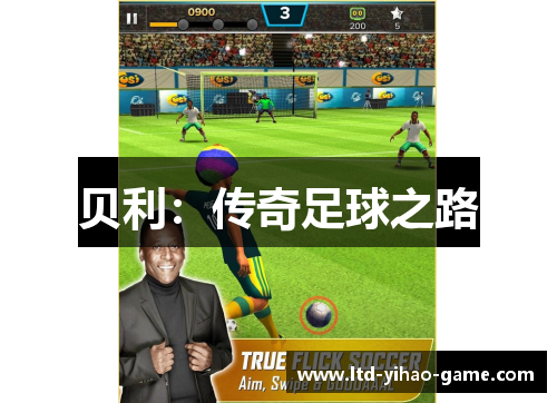 贝利：传奇足球之路