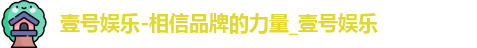 壹号娱乐-相信品牌的力量_壹号娱乐